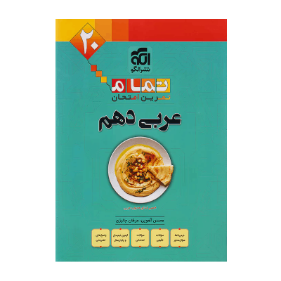کتاب تمرین امتحان عربی دهم