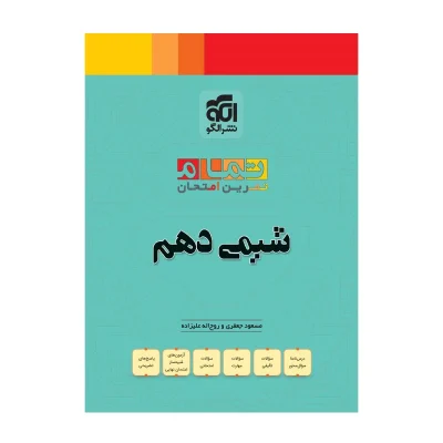 کتاب تمرین امتحان شیمی دهم