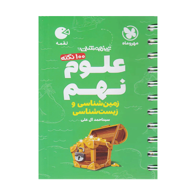 کتاب علوم (زمین شناسی و زیست شناسی) نهم