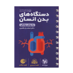 کتاب لقمه دستگاه های بدن انسان
