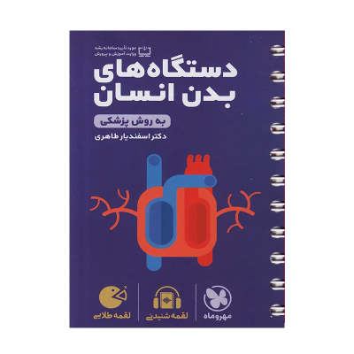 کتاب لقمه دستگاه های بدن انسان