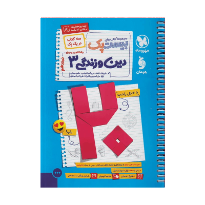 کتاب بیست پک پرسوال دین و زندگی دوازدهم
