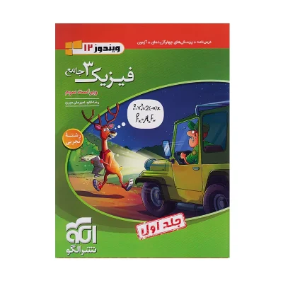 کتاب جامع فیزیک دوازدهم رشته تجربی جلد اول