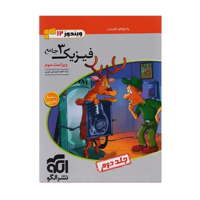 کتاب جامع فیزیک دوازدهم رشته تجربی جلد دوم