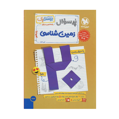 کتاب بیست پک پر سوال مهر و ماه زمین شناسی یازدهم