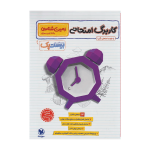 کتاب بیست پک پر سوال مهر و ماه زمین شناسی یازدهم