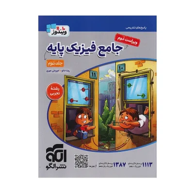 کتاب جامع فیزیک پایه رشته تجربی جلد دوم