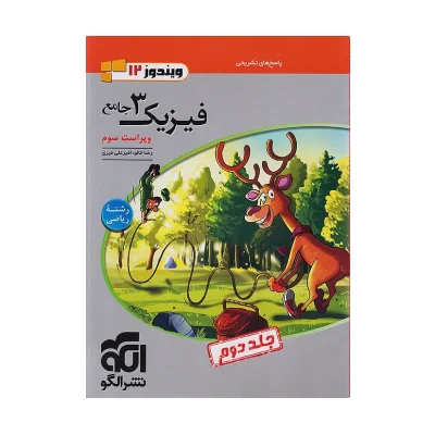 کتاب جامع فیزیک دوازدهم رشته ریاضی جلد دوم