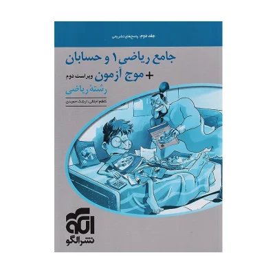 کتاب جامع موج آزمون ریاضی 1 و حسابان جلد دوم