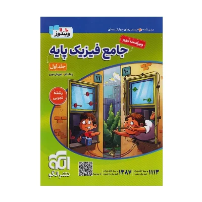 کتاب پایه فیزیک رشته تجربی جلد اول