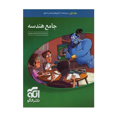 کتاب جامع هندسه جلد اول