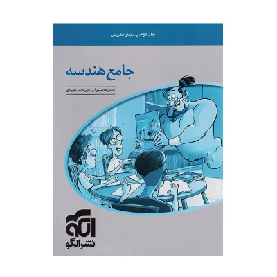 کتاب جامع هندسه جلد دوم