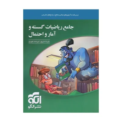 کتاب جامع ریاضیات گسسته و آمار و احتمال