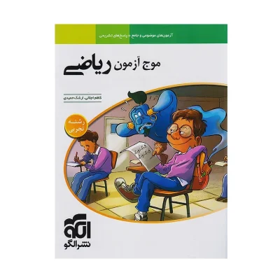 کتاب موج آزمون ریاضی رشته تجربی