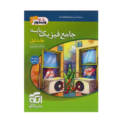کتاب جامع فیزیک پایه رشته ریاضی جلد اول
