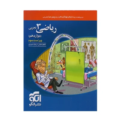 کتاب ریاضی دوازدهم رشته تجربی
