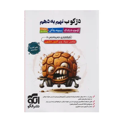 کتاب دژکوب نهم به دهم انتشارات نشر الگو 1404