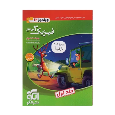 کتاب فیزیک دوازدهم رشته تجربی جلد اول