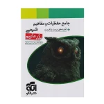 کتاب جامع حفظیات و مفاهیم شیمی (ژرمانیم)