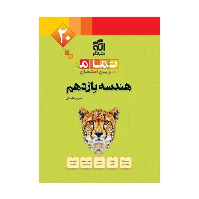 کتاب تمرین امتحان هندسه یازدهم