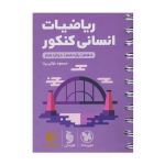 کتاب لقمه جامع ریاضیات رشته انسانی