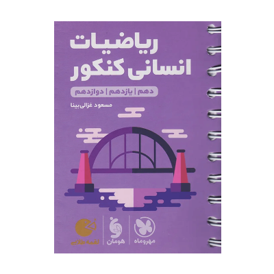 کتاب لقمه جامع ریاضیات رشته انسانی