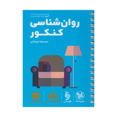 کتاب لقمه روان شناسی کنکور
