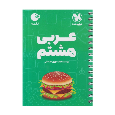 کتاب لقمه عربی هشتم