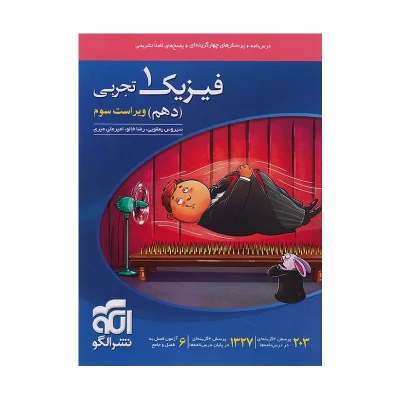 کتاب فیزیک دهم رشته تجربی نشر الگو