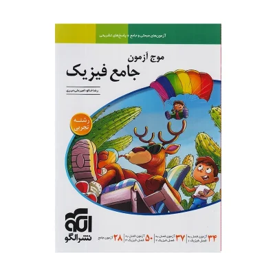 کتاب موج آزمون جامع فیزیک رشته تجربی