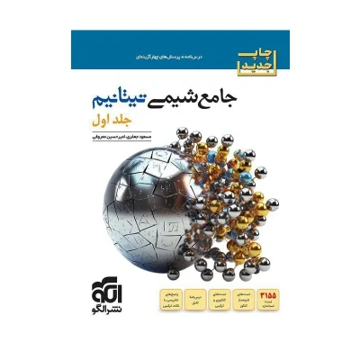 کتاب جامع شیمی تیتانیم جلد اول