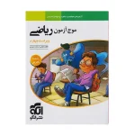کتاب جامع موج آزمون ریاضیات رشته تجربی