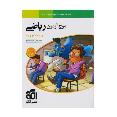 کتاب جامع موج آزمون ریاضیات رشته تجربی
