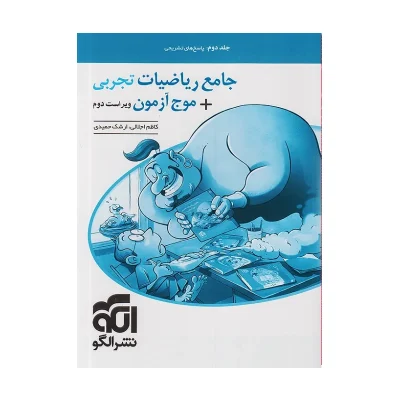 کتاب جامع موج آزمون ریاضیات رشته تجربی