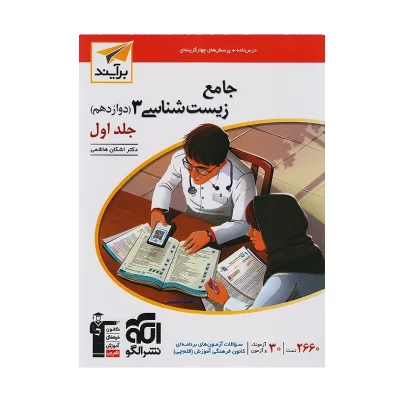 کتاب جامع زیست شناسی دوازدهم جلد اول