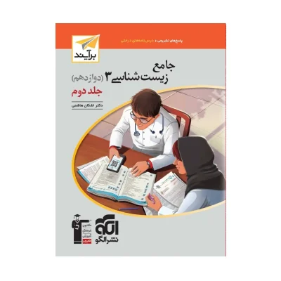 کتاب جاع زیست شناسی دوازدهم جلد دوم