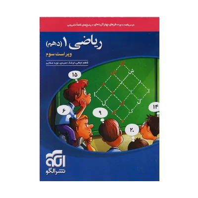 کتاب ریاضی دهم انتشارات نشر الگو