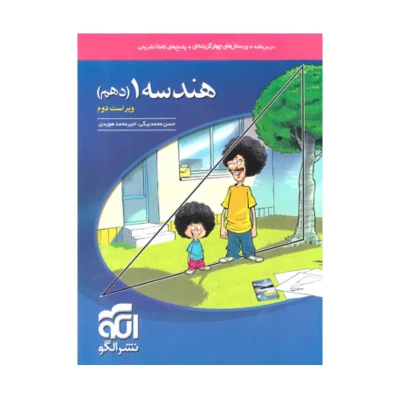 کتاب ریاضی دهم انتشارات نشر الگو