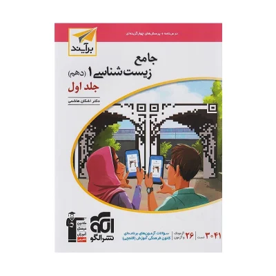 کتاب جامع زیست شناسی دهم جلد اول