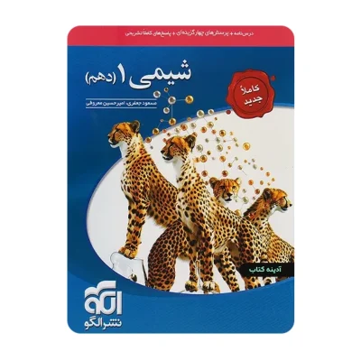 کتاب شیمی دهم نشر الگو
