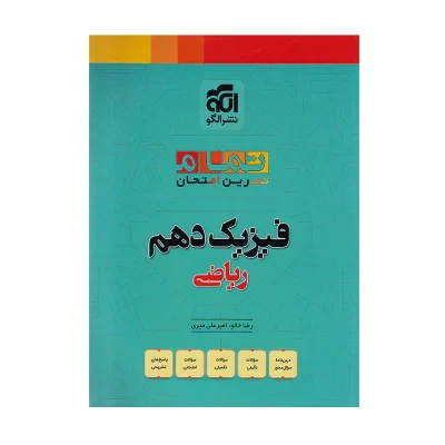 کتاب تمرین امتحان فیزیک دهم رشته ریاضی