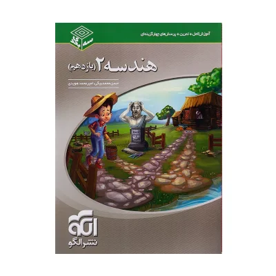 کتاب هندسه یازدهم نشر الگو