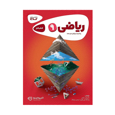 کارپوچینو ریاضی نهم