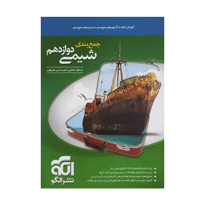 جمع بندی شیمی دوازدهم نشر الگو
