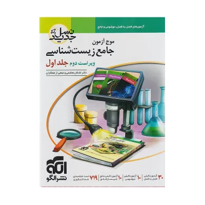 موج آزمون جامع زیست شناسی جلد اول