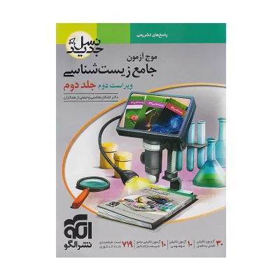 موج آزمون جامع زیست شناسی جلد 2