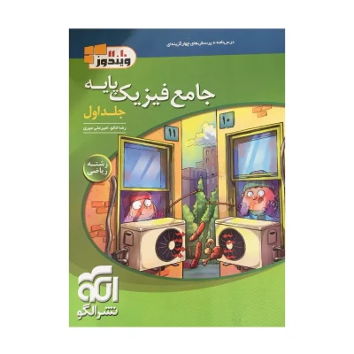 کتاب جامع فیزیک پایه رشته ریاضی جلد دوم