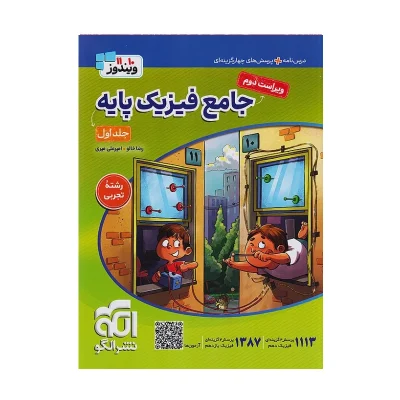 جامع فیزیک پایه تجربی جلد اول