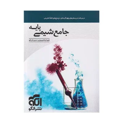 کتاب جامع شیمی پایه نشر الگو