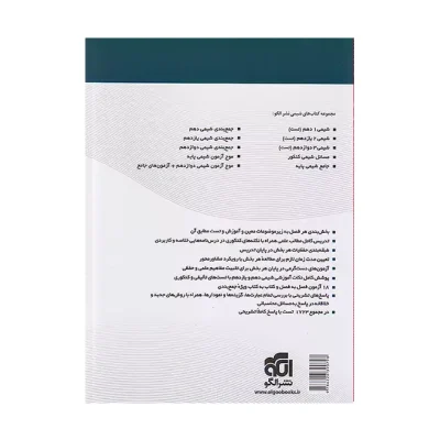کتاب جامع شیمی پایه نشر الگو